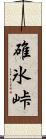碓氷峠 Scroll