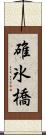 碓氷橋 Scroll