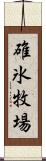 碓氷牧場 Scroll