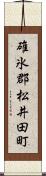 碓氷郡松井田町 Scroll