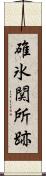 碓氷関所跡 Scroll