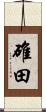 碓田 Scroll