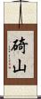 碕山 Scroll