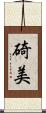 碕美 Scroll