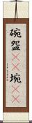 碗 Scroll