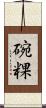 碗粿 Scroll