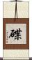 碟 Scroll