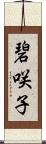 碧咲子 Scroll