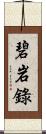 碧岩錄 Scroll