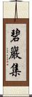 碧巖集 Scroll