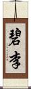 碧李 Scroll