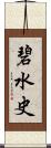 碧水史 Scroll