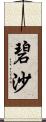 碧沙 Scroll