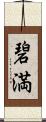 碧満 Scroll