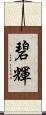 碧輝 Scroll