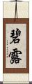 碧露 Scroll
