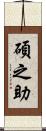 碩之助 Scroll