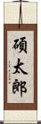 碩太郎 Scroll