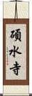 碩水寺 Scroll