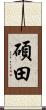 碩田 Scroll