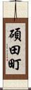 碩田町 Scroll