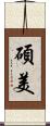 碩美 Scroll