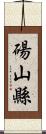 碭山縣 Scroll