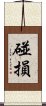 碰損 Scroll