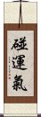 碰運氣 Scroll