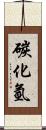 碳化氫 Scroll