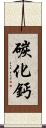 碳化鈣 Scroll