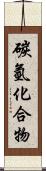 碳氫化合物 Scroll