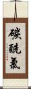 碳酰氯 Scroll