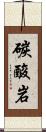 碳酸岩 Scroll