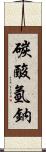 碳酸氫鈉 Scroll