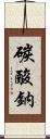 碳酸鈉 Scroll