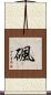 碸 Scroll