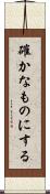確かなものにする Scroll