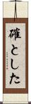 確とした Scroll