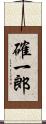 確一郎 Scroll
