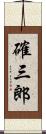 確三郎 Scroll
