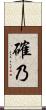確乃 Scroll