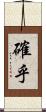 確乎 Scroll