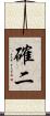 確二 Scroll