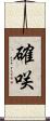 確咲 Scroll