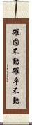 確固不動 Scroll