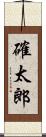 確太郎 Scroll