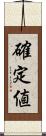 確定値 Scroll