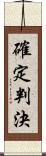 確定判決 Scroll