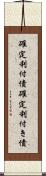 確定利付債 Scroll